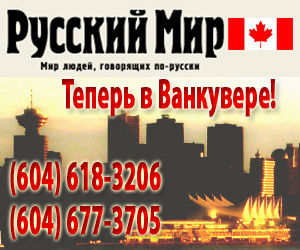 Газета на русском Ванкувер Британская Колумбия Канада Сиэтл США